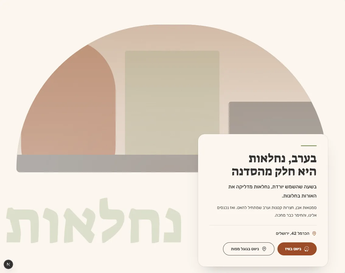 צילום מסך של דף נחיתה לדוגמה לסטודיו נחלאות בירושלים, בגווני אדמה חמים, עם לוגו מותאם אישית וכפתורי ניווט
