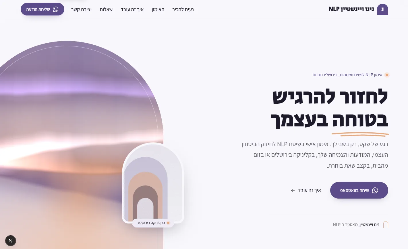צילום מסך של אתר לדוגמה למטפלת NLP, בעיצוב רגוע ואישי שמזמין לשיחת היכרות